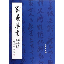 刘艺草书兰亭序出师表