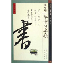 旁注楷书：康里巙草书习字帖