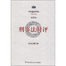 刑事法时评（第3卷）