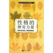 性格的神奇力量:性格决定命运气度影响格局