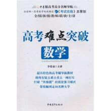高考难点突破：数学