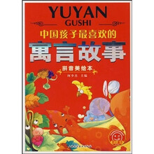 中国孩子最喜欢的：寓言故事（拼音美绘本）