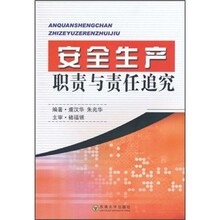 安全生产职责与责任追究
