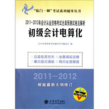 2011-2012年初级会计电算化：会计从业资格考试全真预测试卷及解析