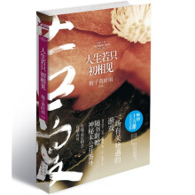 人生若只初相见