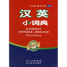 汉英小词典