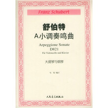舒伯特A小调奏鸣曲：D821大提琴与钢琴
