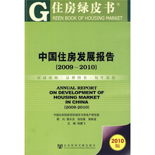中国住房发展报告(2009-2010)(2010版)(附赠CD光盘1张)