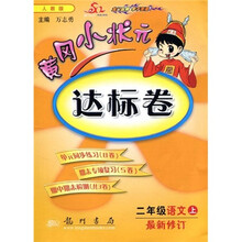 黄冈小状元达标卷：2年级语文（上）（人教版·最新修订）