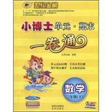 世纪金榜·小博士单元期中期末一卷通：数学（3年级下）（配人教实验版）