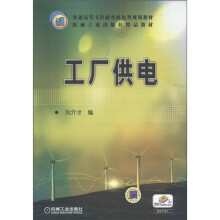 普通高等专科教育机电类规划教材·机械工业出版社精品教材:工厂供电