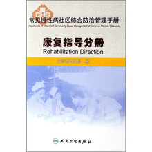 常见慢性病社区综合防治管理手册：康复指导分册