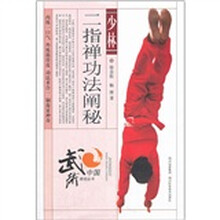 少林二指禅功法阐秘