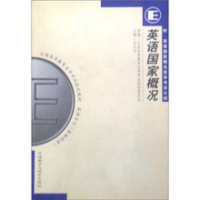 全国高等教育自学考试指定教材·英语专业（基础科段）：英语国家概况（附英语国家概括自学考试大纲）