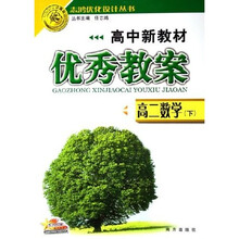 高中新教材优秀教案志鸿优化设计丛书：高2数学（下）