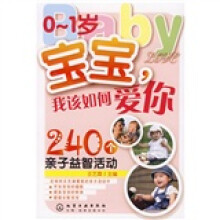 0~1岁宝宝，我该如何爱你：240个亲子益智活动