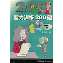 智力训练200题(下)