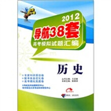 2012导航38套高考模拟试题汇编：历史