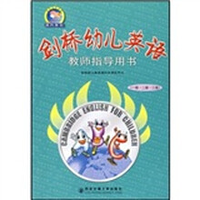 剑桥幼儿英语教师指导用书（1级·2级·3级）