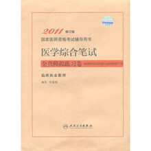 2011国家医师资格考试辅导用书·医学综合笔试全真模拟练习卷：临床执业医师（修订版）