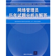 全国计算机技术与软件专业技术资格(水平)考试指定用书:网络管理员历年试题分析与解答