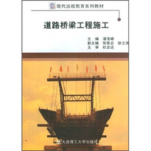 道路桥梁工程施工（现代远程教育系列教材）