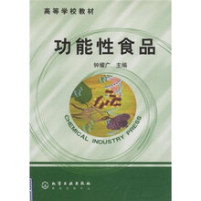 高等学校教材：功能性食品