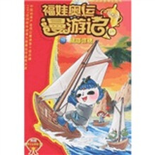 福娃奥运漫游记19：航海惊魂