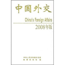 中国外交（2008年版）