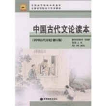 中国古代文论读本：中国古代文论（修订版）