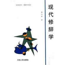 现代修辞学