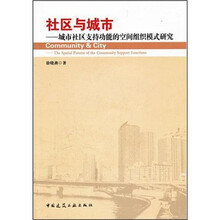 社区与城市：城市社区支持功能的空间组织模式研究