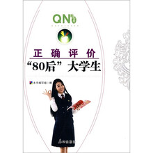 正确评价“80后”大学生