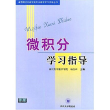 高等院校非数学类专业数学学习指导丛书:微积分学习指导
