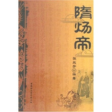 历代帝王：隋炀帝