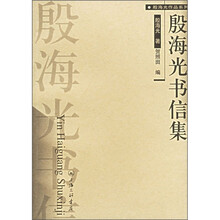 殷海光书信集