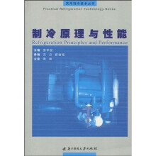 制冷原理与性能