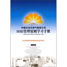 中国石油天然气集团公司HSE管理原则学习手册