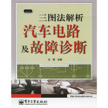 三图法解析汽车电路及故障诊断
