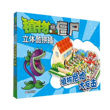 植物大战僵尸立体酷拼插：植物绝地大反击