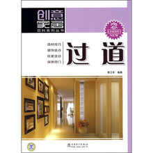 创意家居百科系列丛书：过道