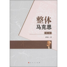 整体马克思（修订版）