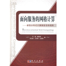 面向服务的网格计算：新型分布式计算体系与中间件