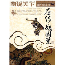 图说天下·国学书院系列:左传·战国策