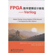 FPGA数字逻辑设计教程：Verilog