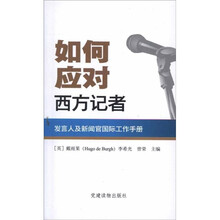 如何应对西方记者（发言人及新闻官国际工作手册）