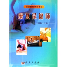 职业技能培训教程：康复保健师