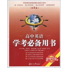 学考必备用书：高中英语（第4版）