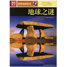 图说天下·国家地理系列：地球之谜