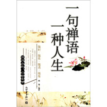 一句禅语一种人生